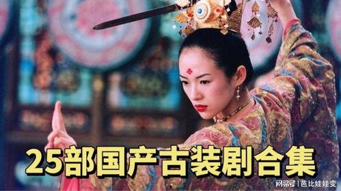古代国产电影视频合辑,探寻古代国产电影经典瞬间